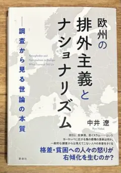 裁断済み 欧州の排外主義とナショナリズム 調査から見る世論の本質