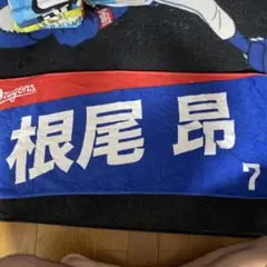 根尾 昂 応援タオル 7