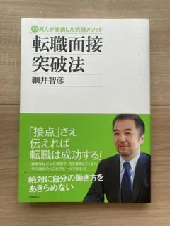 転職面接突破法