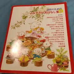 幼児のためのよみきかせおはなし集 1