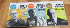 実践するドラッカー 3巻セット