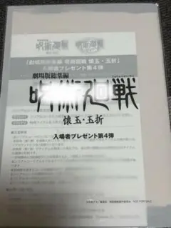 劇場版 呪術廻戦 懐玉玉折 入場者特典 第4弾
