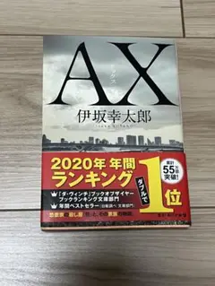 AX アックス　伊坂幸太郎