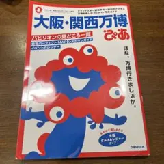 大阪・関西万博ぴあ