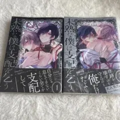 未熟な僕は支配を乞う
