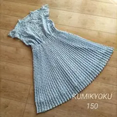 KUMIKYOKU　組曲　キッズ　ワンピース　150　チェック　花　ブルー　水色