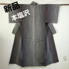 ◆新品 未使用◆本塩沢紬 色無地 着物