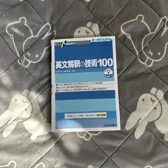 英文解釈の技術100