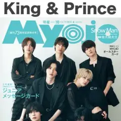 キンプリ 永瀬廉 切り抜き Myojo 2025年10月号
