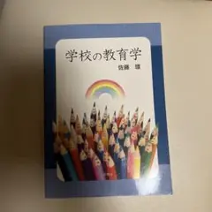 学校の教育学　佐藤環