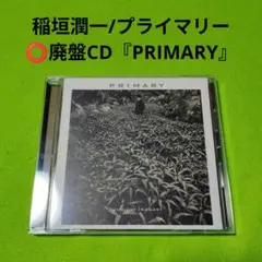 稲垣潤一/プライマリー PRIMARY