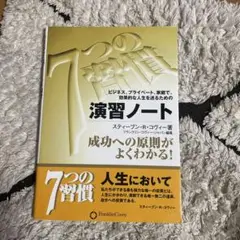 7つの習慣演習ノート : ビジネス、プライベート、家庭で、効果的な人生を送るた…