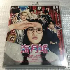 海月姫('14アスミック・エース/講談社/ハピネット/パルコ/東海テレビ放送/…