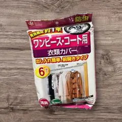 【新品未開封】ワンピース・コート用衣類カバー 6枚　防虫　有効期間約1年