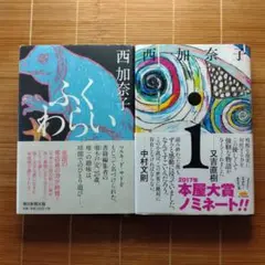 西加奈子 本屋大賞ノミネート作 単行本 帯付 2冊セット まとめ売り