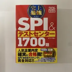 史上最強SPI&テストセンター1700題. 2026最新版 赤本 青本