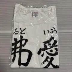 園田海未 あいどる 弗愛 Ｔシャツ　ラブライブ！　ホワイト　白　愛弗　アイドル