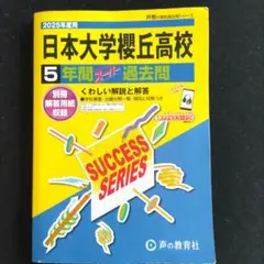【2025年度用】日本大学櫻丘高校 5年間スーパー過去問