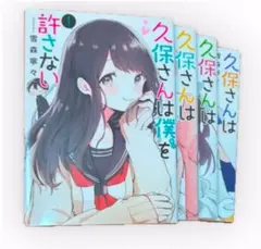 久保さんは僕を許さない1〜12巻
