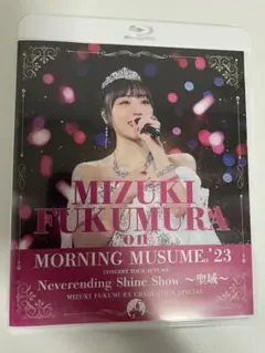 譜久村聖　ソロアングル　Blu-ray