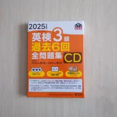 英検3級 過去6回全問題集 CD 2025年版