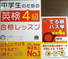 英検4級 文部科学省後援、2冊