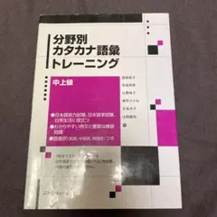分野別カタカナ語彙トレーニング 中上級