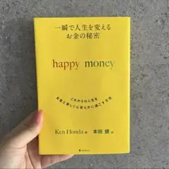 一瞬で人生を変えるお金の秘密 これからの人生をお金と楽しく心安らかに過ごす方法