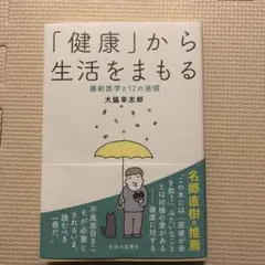 健康から生活をまもる　大脇幸志郎