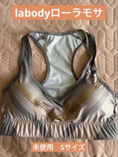 ★labody ローサモサ★未使用フィットネススポーツブラ★機能的おしゃれブラ