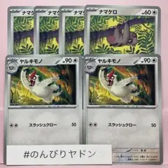 ナマケロ　のんびりする　4枚　ヤルキモノ　スラッシュクロー　2枚　pch802