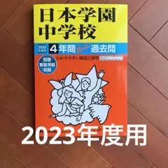 日本学園中学校 過去問