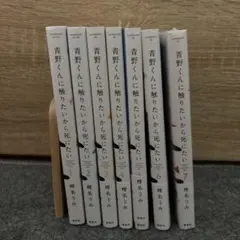 青野くんに触りたいから死にたい　椎名うみ　1〜7巻　7巻のみ新品