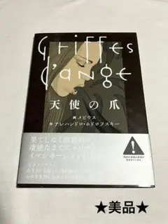 メビウス 天使の爪 天使の爪 | アレハンドロ・ホドロフスキー, メビウス |本 | 通販