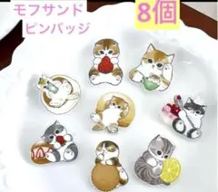 新品 モフサンド ピンバッチ 8個セット