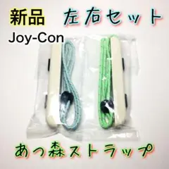 新品◆ジョイコン ストラップ あつ森Ver.
