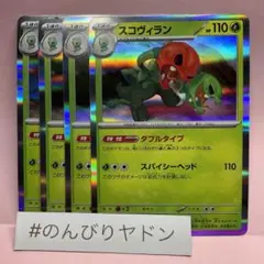 スコヴィラン　ダブルタイプ　4枚　pcg708