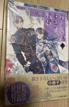 わたしの幸せな結婚　2巻特装版　漫画