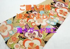 新品 仕立済 西陣織 振袖用 古典柄袋帯 黒地