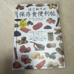 はじめての保存食便利帖