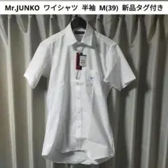 【新品タグ付】 Mr.JUNKO 半袖 ワイシャツ M(39)