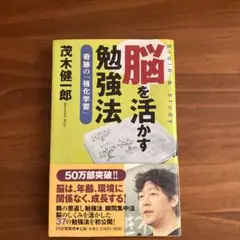 脳を活かす勉強法 茂木健一郎