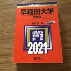 早稲田大学(文学部) 2021年版 No.425
