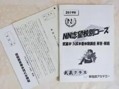 NN武蔵　日曜日講座 算数後期テキスト　武蔵中学 NN武蔵 日曜日講座 算数後期テキスト 武蔵中学