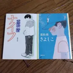 【2冊セット】「ナイフ」「きよしこ」【重松清】