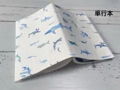 単行本ブックカバー＊サメ