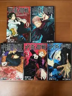 呪術廻戦 0巻〜4巻 セット