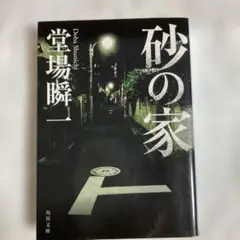 中古品☆砂の家/堂場 瞬一(角川文庫)＋あのちゃんしおり×1枚
