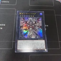遊戯王　真血公ヴァンパイア　ウルトラ