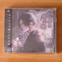 朗読喫茶 噺の籠 アニメイト限定盤 寺島惇太 石川界人 古川慎
